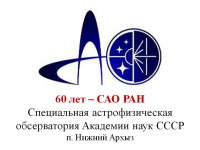 САО  РАН празднует 60 лет со дня основания